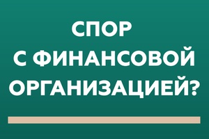 Финансовый уполномоченный