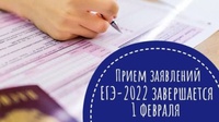 ПРИЁМ ЗАЯВЛЕНИЙ НА УЧАСТИЕ В ЕГЭ 2022 ЗАВЕРШАЕТСЯ 1 ФЕВРАЛЯ