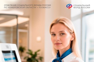 С 24 сентября клиентская служба Отделения СФР по Кузбассу в Юрге будет вести прием по новому адресу