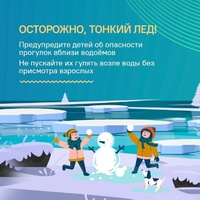 Осторожно: Тонкий лёд!