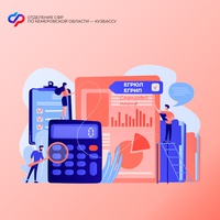 С 1 сентября 2025 года юридическим лицам не нужно ежегодно подтверждать основной вид экономической деятельности в Отделении СФР по Кемеровской области