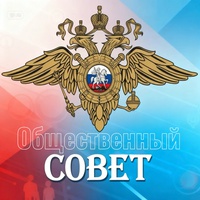 Отдел МВД России «Беловский» объявляет о начале процедуры формирования нового состава Общественного совета