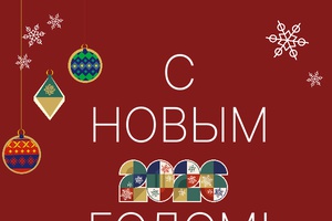 С Новым Годом!