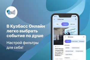 В Кузбасс Онлайн легко выбрать событие себе по душе!