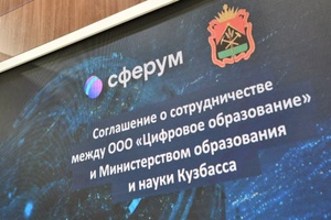 «Сферум» и Кемеровская область заключили соглашение о сотрудничестве для развития цифровой образовательной среды
