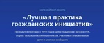 «Лучшая практика гражданских инициатив»