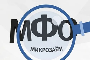 Хотите взять микрокредит?