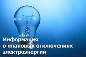 Плановые отключения электроэнергии в связи с ремонтными работами