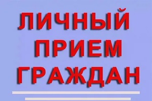 Заместители проведут приём