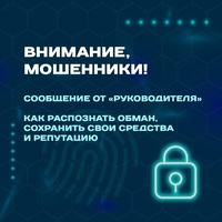 Необычный звонок или письмо от «руководителя» — повод насторожиться