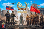 Помним. Гордимся.