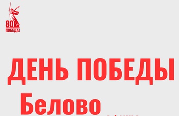 Отпразднуем День Победы вместе!