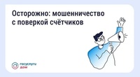 Будьте бдительны!