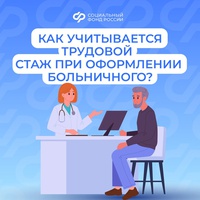 При назначении пособия по временной нетрудоспособности учитывается страховой стаж