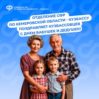 Отделение СФР по Кузбассу поздравляет земляков с Днем бабушек и дедушек, который отмечается ежегодно 28 октября