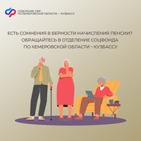 Есть сомнения в верности начисления пенсии? Обращайтесь в Отделение Соцфонда по Кемеровской области – Кузбассу