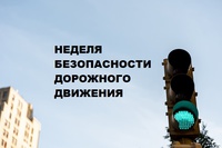 С 23 по 27 сентября 2019 года на территории Беловского и Краснобродского городских округов проводится НЕДЕЛЯ БЕЗОПАСНОСТИ ДОРОЖНОГО ДВИЖЕНИЯ