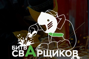 "Битва сварщиков -2024"