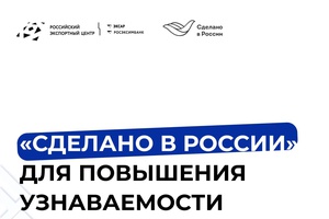 Знак «Сделано в России» — это официальный сигнал: продукция произведена в России и соответствует высоким стандартам