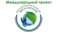 МЕЖДУНАРОДНЫЙ ПРОЕКТ «ЭКОЛОГИЧЕСКАЯ КУЛЬТУРА. МИР И СОГЛАСИЕ - 2022»