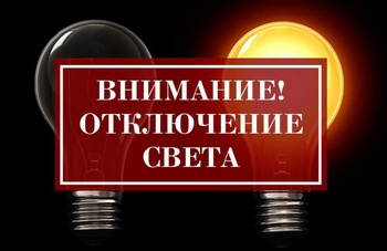 График отключения электроэнергии