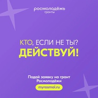 Стартовал Всероссийский конкурс молодежных проектов среди физических лиц «Росмолодёжь.Гранты 2 сезон» в 2025 году