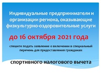 Информация для ИП и организаций региона, оказывающих физкультурно-оздоровительные услуги