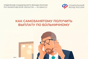 Как самозанятому получить выплату по больничному