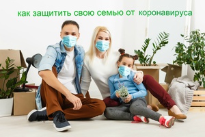 Роль семьи в предупреждении распространения коронавирусной инфекции
