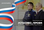 Спасибо Героям!