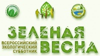 ЭКОЛОГИЧЕСКИЙ СУББОТНИК «ЗЕЛЕНАЯ ВЕСНА»