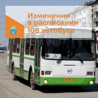 Внимание пассажирам автобусного маршрута №108