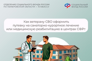 Как ветерану СВО оформить путевку на санаторно-курортное лечение или медицинскую реабилитацию в центрах СФР?