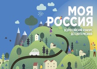 Всероссийский конкурс детского рисунка «Моя Россия»