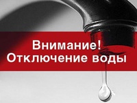 Внимание! Отключение холодной воды!