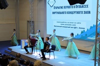 Первый в Кузбассе виртуальный концертный зал