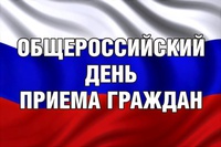 Информация о проведении общероссийского дня приема граждан