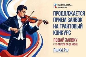 Прояви культурную инициативу!