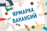 В Центре занятости населения состоится ярмарка вакансий
