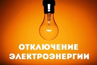 Плановое отключение электроэнергии в Белове