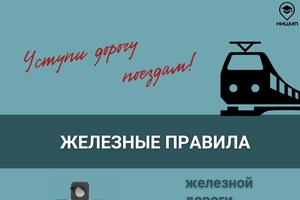 Железная дорога — это зона повышенной опасности