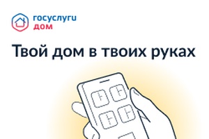 Новое мобильное приложение ГИС ЖКХ «Госуслуги.Дом».