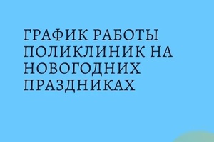 Поликлиники будут работать в праздники