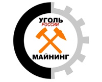27-й Международный угольный форум в Новокузнецке