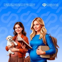 С 1 сентября 2025 года Отделение СФР по Кузбассу назначило декретные выплаты 76 студенткам очной формы обучения