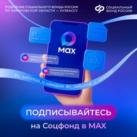 Социальный фонд России в национальном мессенджере MAX ❗