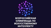 ВСЕРОССИЙСКАЯ ОЛИМПИАДА ПО ИСКУССТВЕННОМУ ИНТЕЛЛЕКТУ 2022