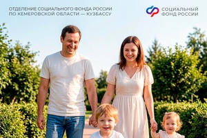 538 млн рублей перечислило Отделение Соцфонда по Кузбассу на новую семейную выплату