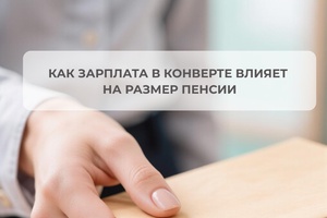 Зарплата «в конверте»: чем вы рискуете прямо сейчас?