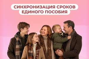 Как выровнять сроки назначения единого пособия на детей